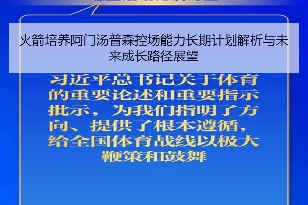 火箭培养阿门汤普森控场能力长期计划解析与未来成长路径展望