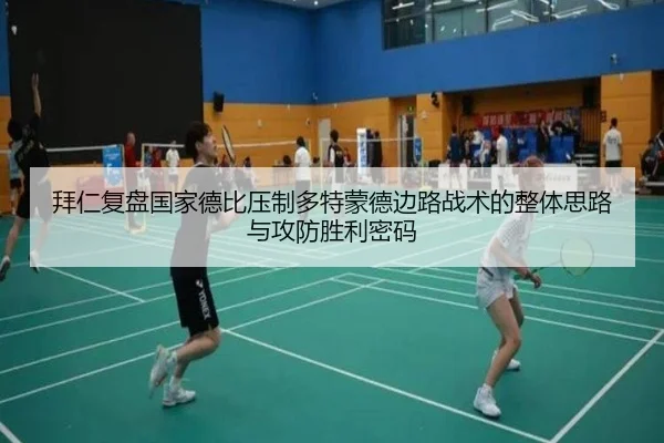 拜仁复盘国家德比压制多特蒙德边路战术的整体思路与攻防胜利密码