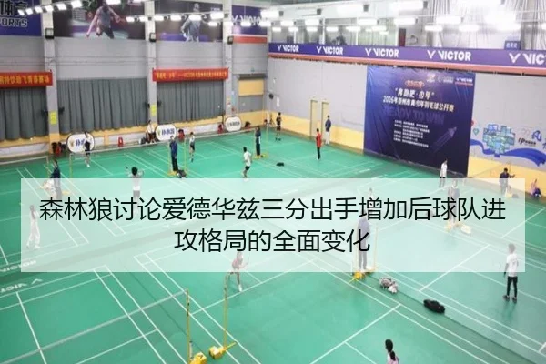 森林狼讨论爱德华兹三分出手增加后球队进攻格局的全面变化