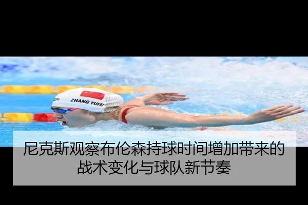 尼克斯观察布伦森持球时间增加带来的战术变化与球队新节奏
