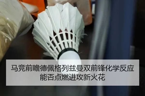 马竞前瞻德佩格列兹曼双前锋化学反应能否点燃进攻新火花